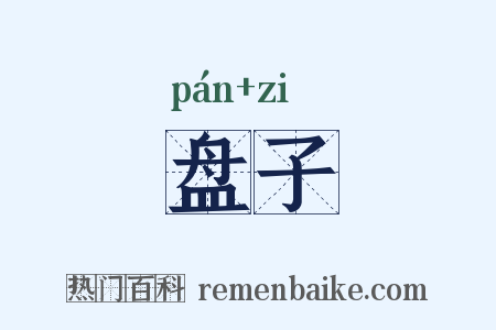 盘子是什么意思的图片
